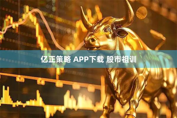 亿正策略 APP下载 股市祖训