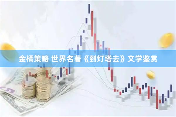 金橘策略 世界名著《到灯塔去》文学鉴赏