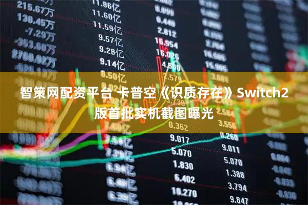 智策网配资平台 卡普空《识质存在》Switch2版首批实机截图曝光