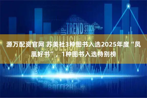 源万配资官网 苏美社3种图书入选2025年度“凤凰好书”，1种图书入选特别榜