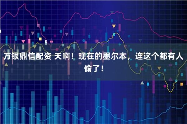 万银鼎信配资 天啊！现在的墨尔本，连这个都有人偷了！