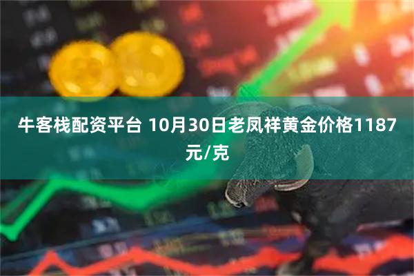 牛客栈配资平台 10月30日老凤祥黄金价格1187元/克